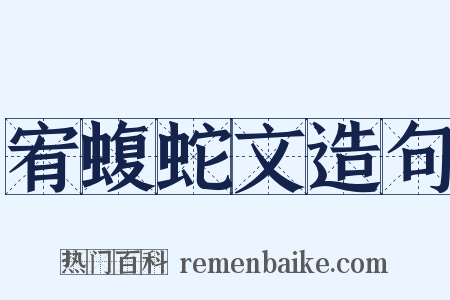 宥蝮蛇文造句是什么意思的图片